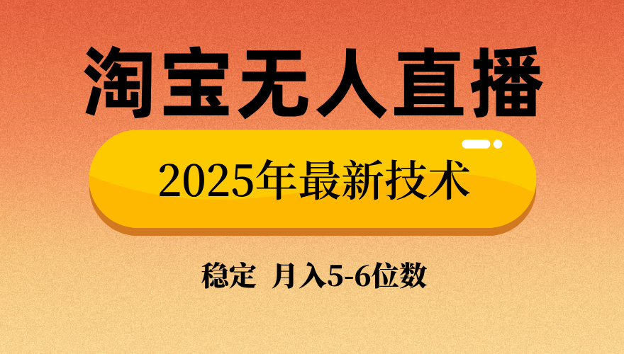 淘宝无人直播带货9.0，最新技术，不违规，不封号，当天播，当天见收益…-E六资源