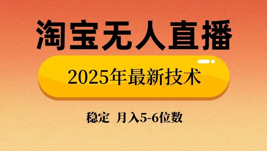图片[1]-淘宝无人直播带货9.0，最新技术，不违规，不封号，当天播，当天见收益…-E六资源