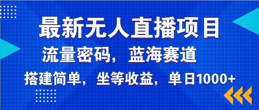 图片[1]-最新无人直播项目—美女电影游戏，轻松日入3000+，蓝海赛道流量密码，…-E六资源