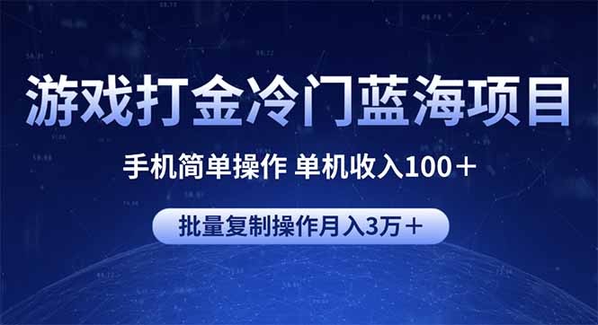 游戏打金冷门蓝海项目 手机简单操作 单机收入100＋ 可批量复制操作-E六资源