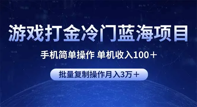 图片[1]-游戏打金冷门蓝海项目 手机简单操作 单机收入100＋ 可批量复制操作-E六资源