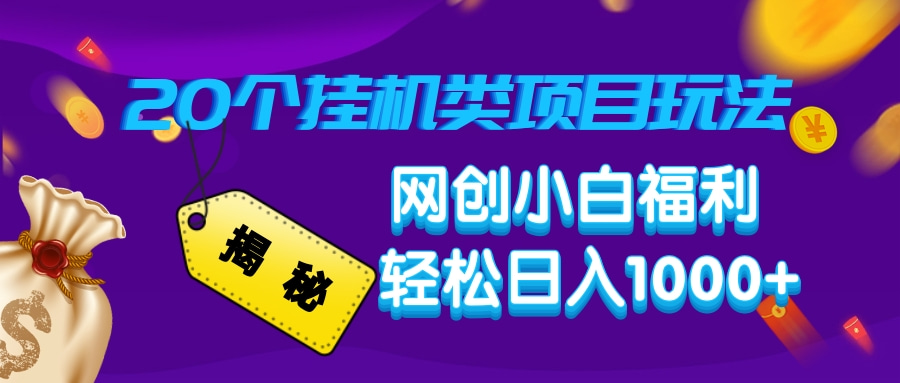 揭秘20种挂机类项目玩法，网创小白福利轻松日入1000+-E六资源