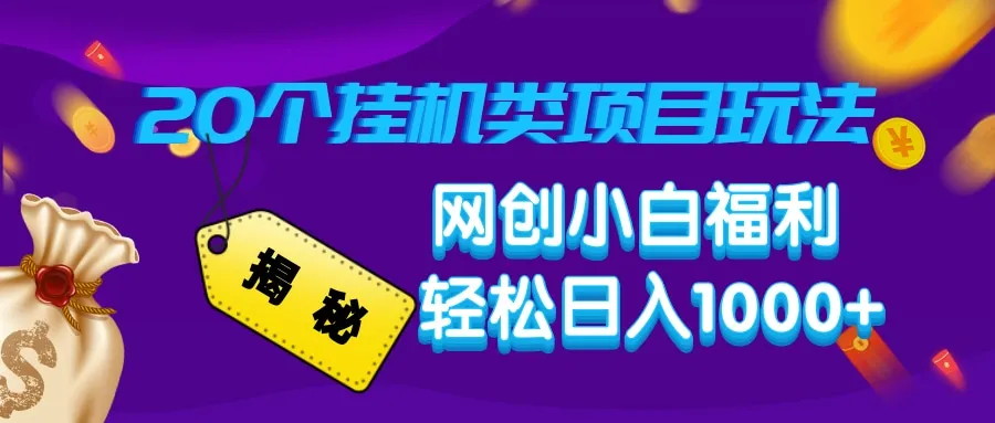 图片[1]-揭秘20种挂机类项目玩法，网创小白福利轻松日入1000+-E六资源
