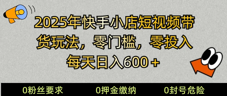 图片[1]-2025快手小店短视频带货模式，零投入，零门槛，每天日入600＋-E六资源
