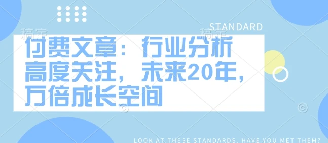 图片[1]-付费文章：行业分析 高度关注，未来20年，万倍成长空间-E六资源