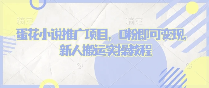 图片[1]-蛋花小说推文项目，0粉即可变现，新人搬运实操教程-E六资源