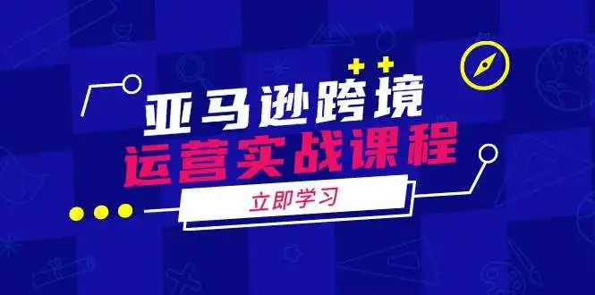 图片[1]-亚马逊跨境运营实战课程：涵盖亚马逊运营、申诉、选品等多个方面-E六资源