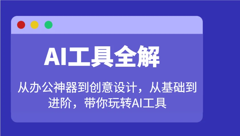 图片[1]-AI工具全解：从办公神器到创意设计，从基础到进阶，带你玩转AI工具-E六资源