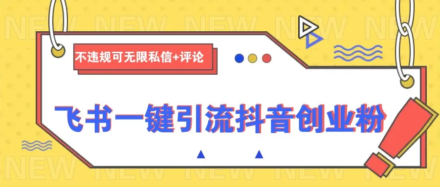 图片[1]-飞书一键引流抖音创业粉，不违规可 无限私信+评论-E六资源