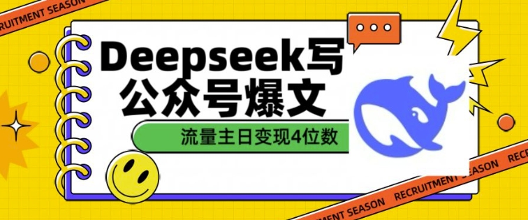 用DeepSeek写公众号爆文，流量主收益一篇文章变现4位数-E六资源