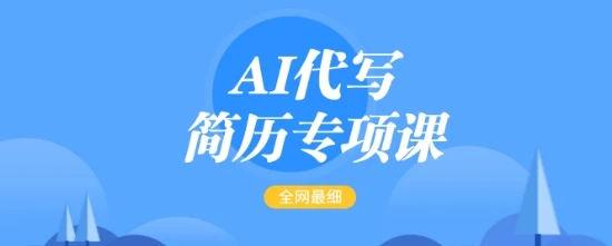 图片[1]-AI代写简历专项课，全网最全面的最简单的简历修改教程，一单15-50元，首月盈利5000+-E六资源