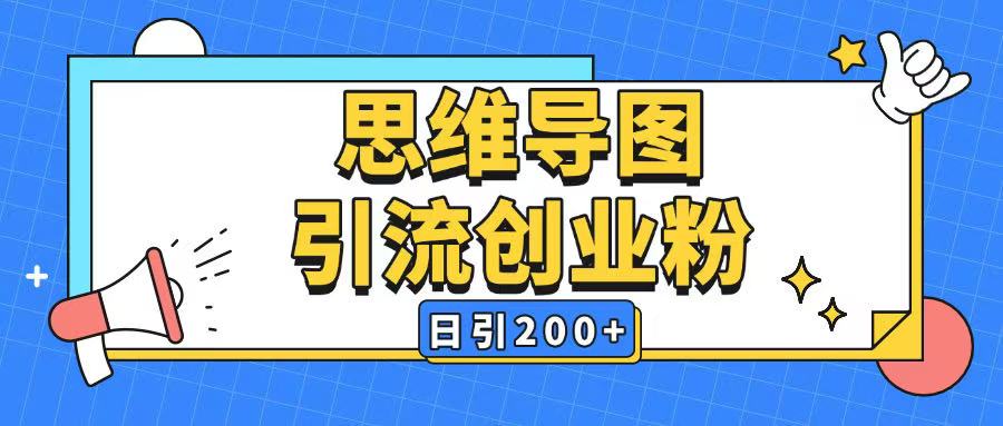 暴力引流全平台通用思维导图引流玩法ai一键生成日引200+-E六资源