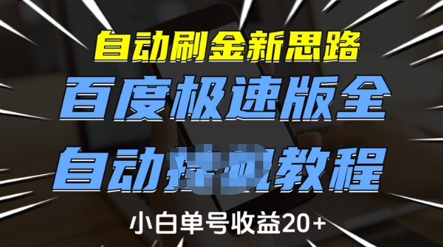 自动刷金新思路，百度极速版全自动教程，小白单号收益20+-E六资源