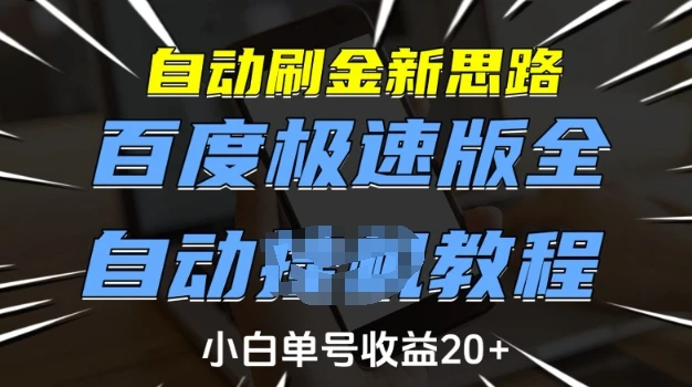 图片[1]-自动刷金新思路，百度极速版全自动教程，小白单号收益20+-E六资源