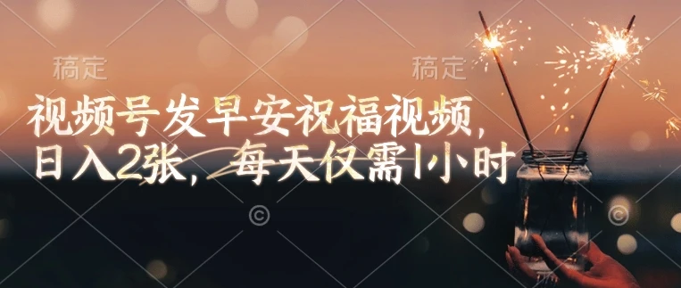 图片[1]-视频号发早安祝福视频，日入2张，每天仅需1小时-E六资源