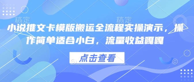 图片[1]-小说推文卡模版搬运全流程实操演示，操作简单适合小白，流量收益嘎嘎-E六资源