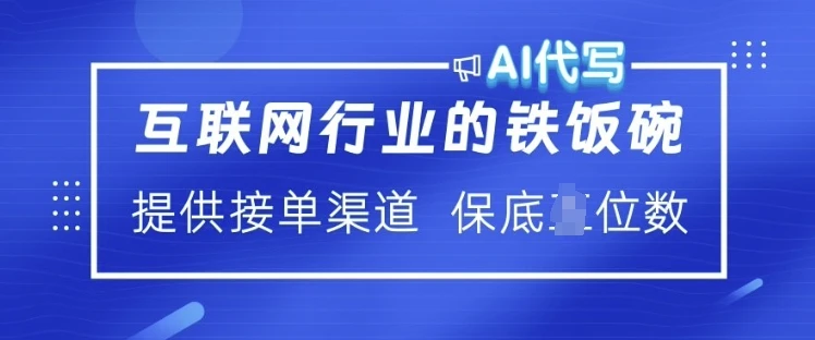 图片[1]-互联网行业的铁饭碗  AI代写 提供接单渠道 月入过W-E六资源