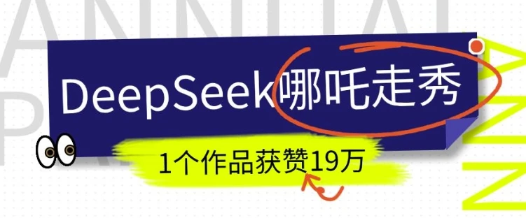 图片[1]-DeepSeek做抖音爆火的AI哪吒走秀视频，1个作品获赞19万+，我教你怎么做-E六资源