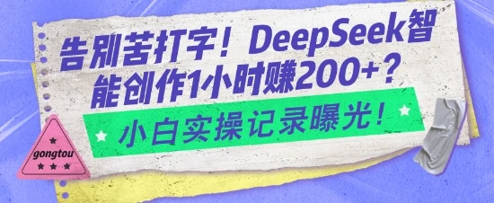 图片[1]-告别苦打字！DeepSeek智能创作1小时入2张？小白实操记录曝光-E六资源