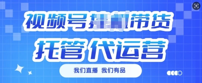 图片[1]-视频号挂J直播带货托管代运营，每个月多挣3k-E六资源