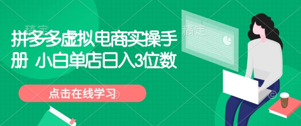拼多多虚拟电商实操手册 小白单店日入3位数-E六资源
