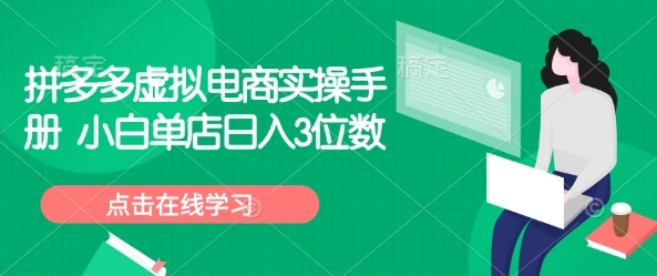 图片[1]-拼多多虚拟电商实操手册 小白单店日入3位数-E六资源