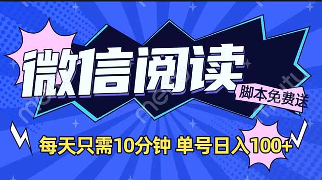 微信阅读2.0全自动，没有任何成本，日入100+，矩阵放大收益+-E六资源