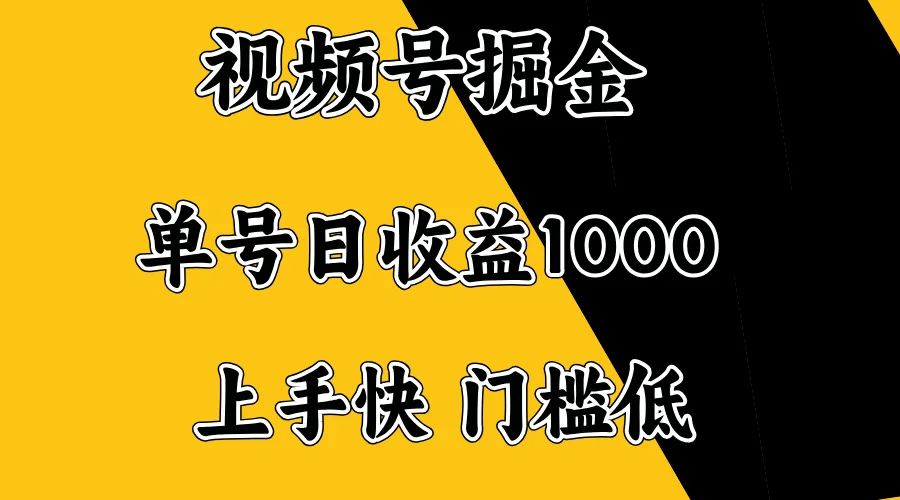 图片[1]-视频号掘金，单号日收益1000+，门槛低，容易上手。-E六资源
