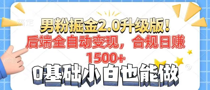 图片[1]-男粉项目2.0升级版！后端全自动变现，合规日赚1500+，7天干粉矩阵起号…-E六资源