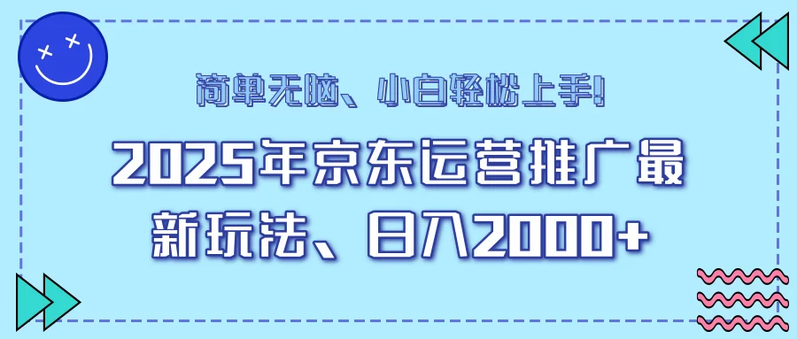 图片[1]-25年京东运营推广最新玩法，日入2000+，小白轻松上手！-E六资源