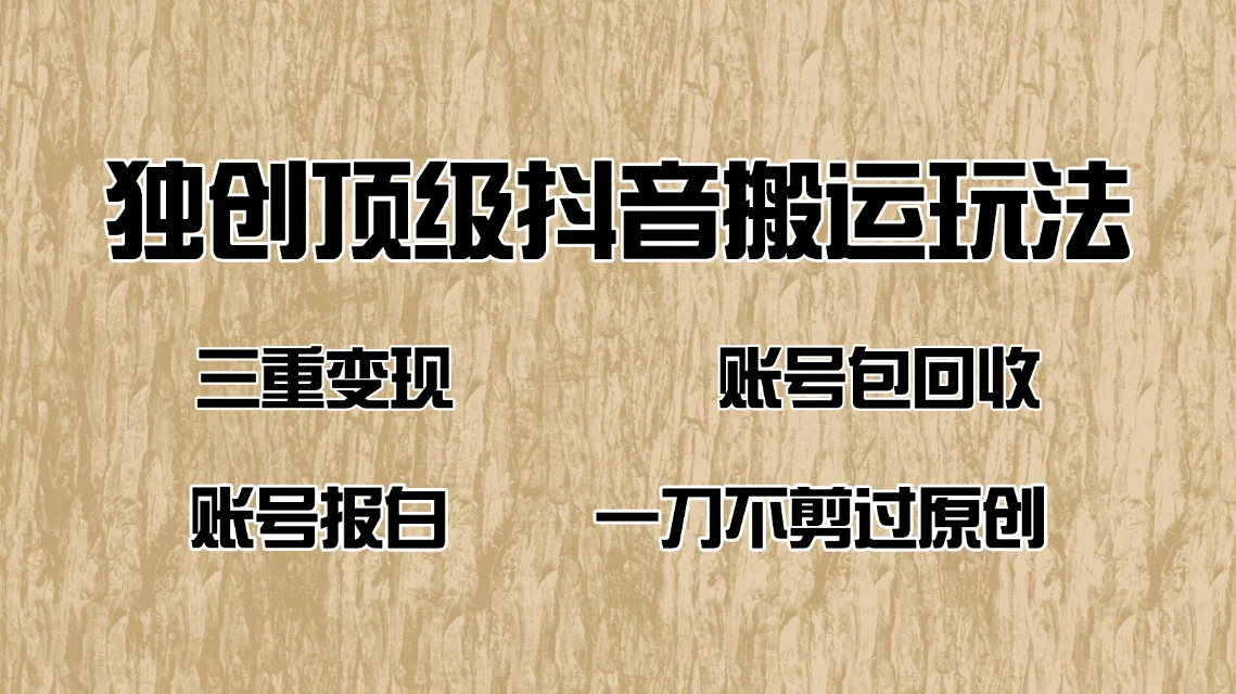 图片[1]-抖音短剧纯搬运玩法，三重变现，账号包回收，账号报白一刀不剪过原创-E六资源