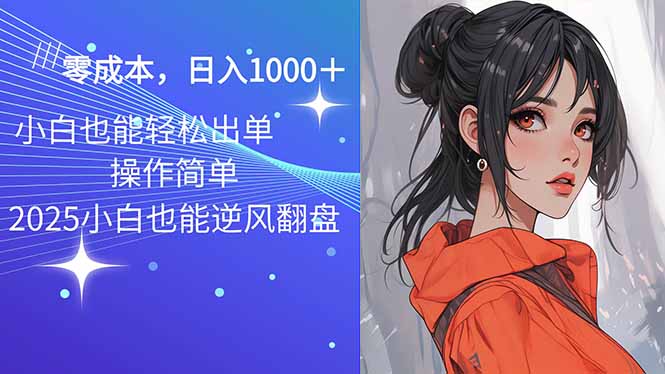 2025最新玩法骚气语音包，0成本一天1000+闭着眼也能出单-E六资源