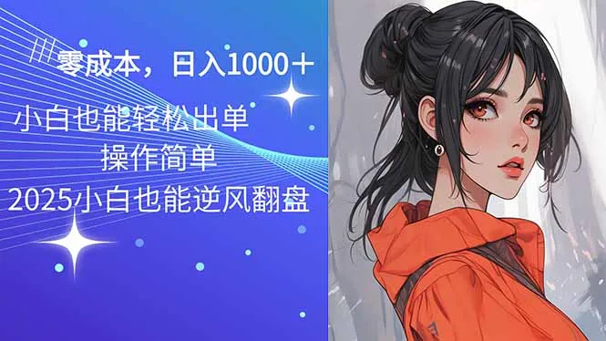 图片[1]-2025最新玩法骚气语音包，0成本一天1000+闭着眼也能出单-E六资源