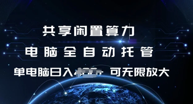 图片[1]-共享闲置算力，电脑全自动托管， 单机日入1张，可矩阵放大-E六资源