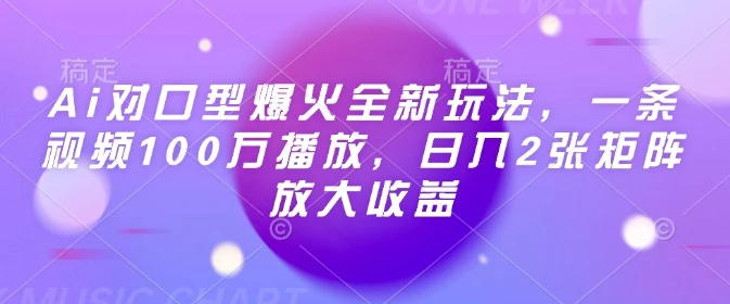 图片[1]-Ai对口型爆火全新玩法，一条视频100万播放，日入2张矩阵放大收益-E六资源