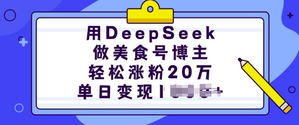 用DeepSeek做美食号博主，轻松涨粉20万，单日变现多张-E六资源