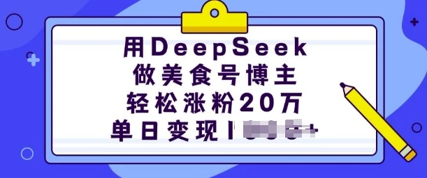 图片[1]-用DeepSeek做美食号博主，轻松涨粉20万，单日变现多张-E六资源