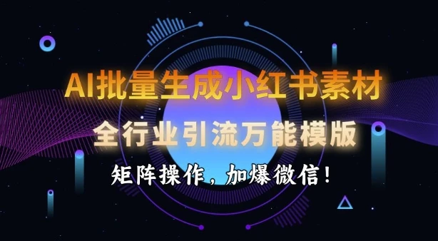 图片[1]-AI批量生成小红书素材，全行业引流万能模版，矩阵操作，加爆微信-E六资源