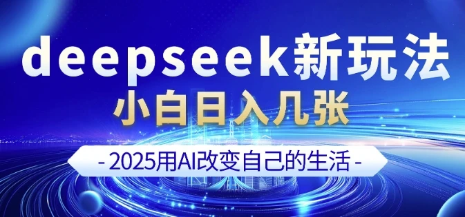 图片[1]-deepseek+剪映新玩法，小白一天也可轻松入几张-E六资源