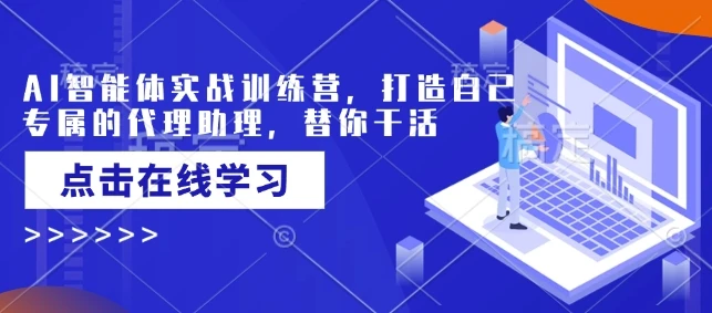 图片[1]-AI智能体实战训练营，打造自己专属的代理助理，替你干活-E六资源