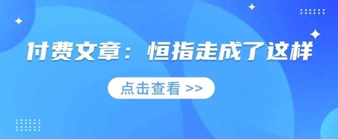 图片[1]-付费文章：恒指走成了这样-E六资源