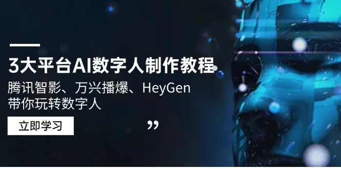 图片[1]-3大平台AI数字人制作教程，腾讯智影、万兴播爆、HeyGen带你玩转数字人-E六资源