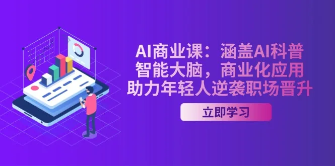 图片[1]-AI-商业课：涵盖AI科普，智能大脑，商业化应用，助力年轻人逆袭职场晋升-E六资源