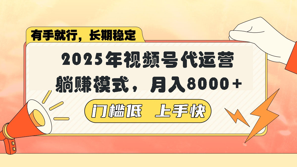 视频号带货代运营，躺赚模式，小白单月轻松变现8000+-E六资源