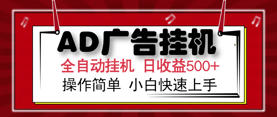 AD广告全自动挂机 单日收益500+ 可矩阵式放大 设备越多收益越大 小白轻…-E六资源