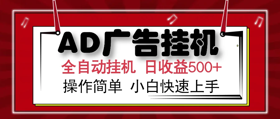 图片[1]-AD广告全自动挂机 单日收益500+ 可矩阵式放大 设备越多收益越大 小白轻…-E六资源