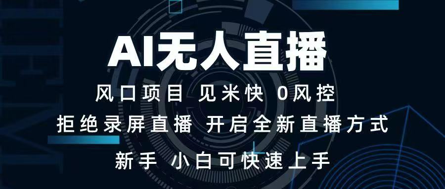 AI无人直播技术 单日收益1000+ 新手，小白可快速上手-E六资源