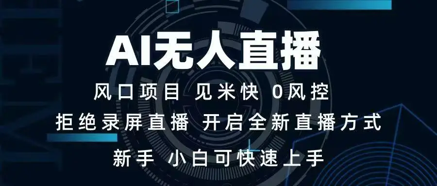 图片[1]-AI无人直播技术 单日收益1000+ 新手，小白可快速上手-E六资源