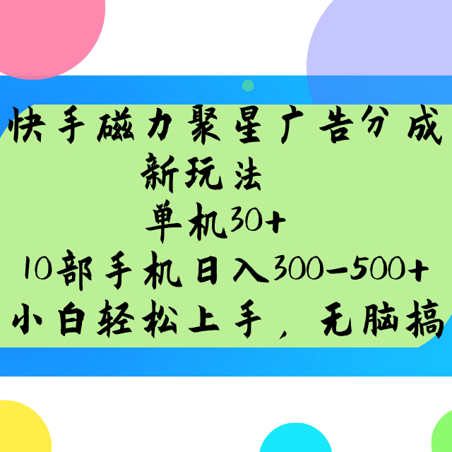 快手磁力聚星广告分成新玩法，单机30+，10部手机日入300-500+-E六资源