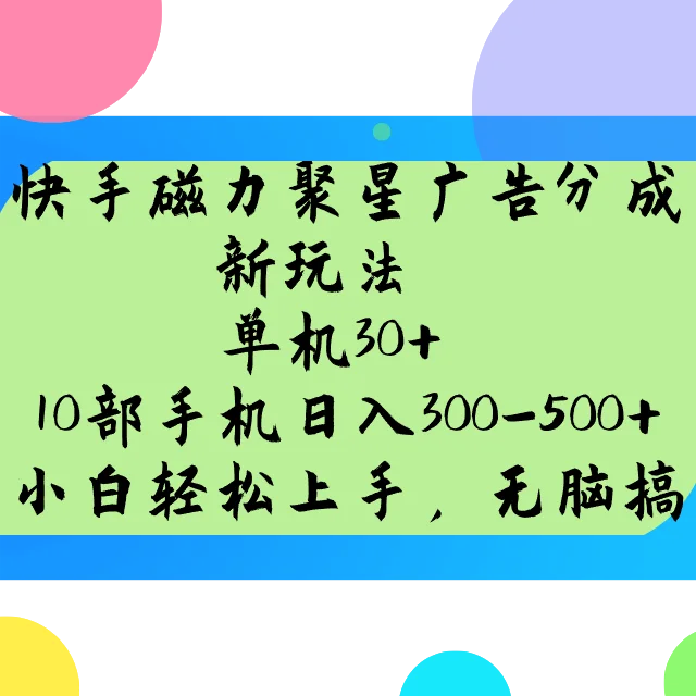 图片[1]-快手磁力聚星广告分成新玩法，单机30+，10部手机日入300-500+-E六资源